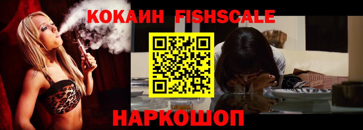КОКАИН Fish Scale  Cocaine FishScale  Вход с VPN  Выкса 